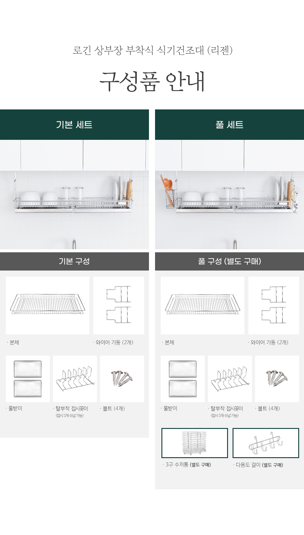 790 기본/풀세트 구성 안내